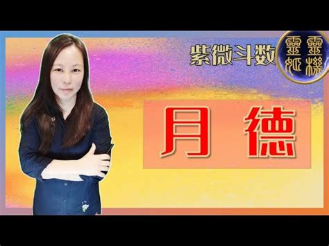 女命月德貴人|月德貴人是什麼意思